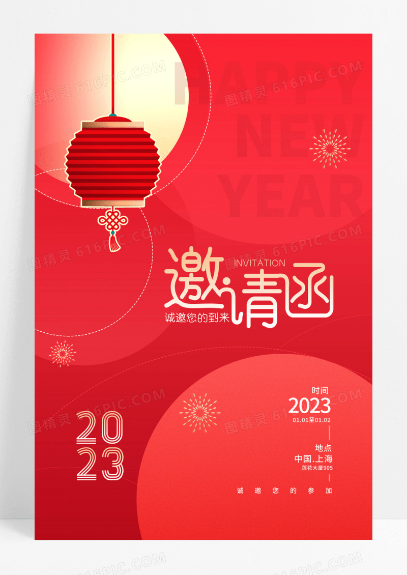 跨年邀请函新年快乐兔年大吉2023年元旦海报模板设计邀请函海报模板